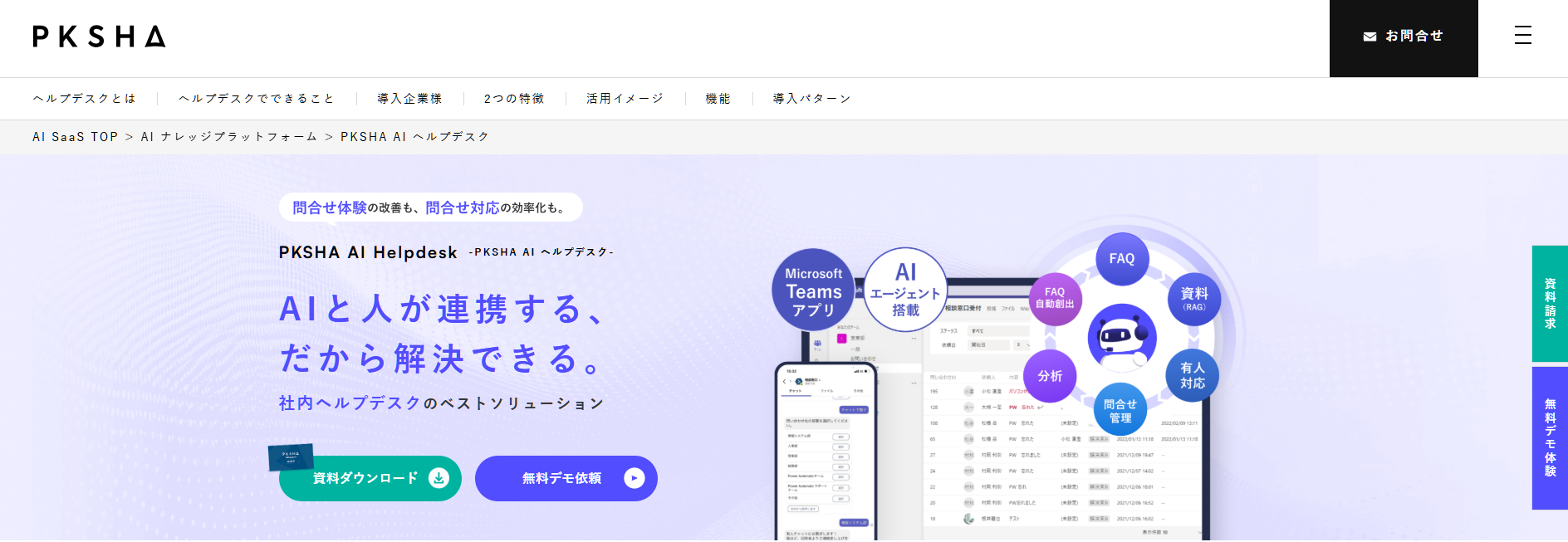 PKSHA AIヘルプデスク