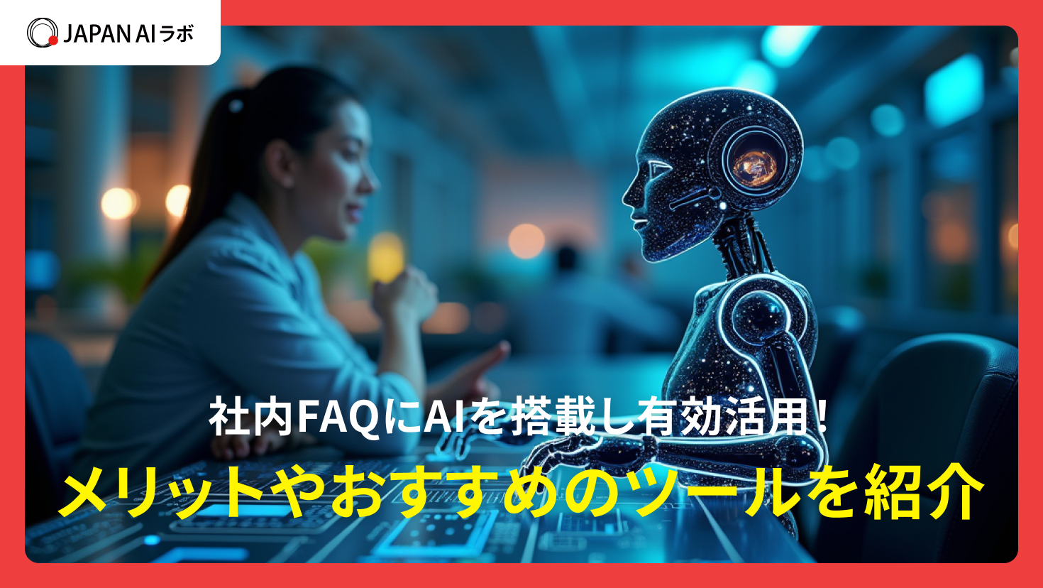 社内FAQにAIを搭載し有効活用！メリットやおすすめのツールを紹介