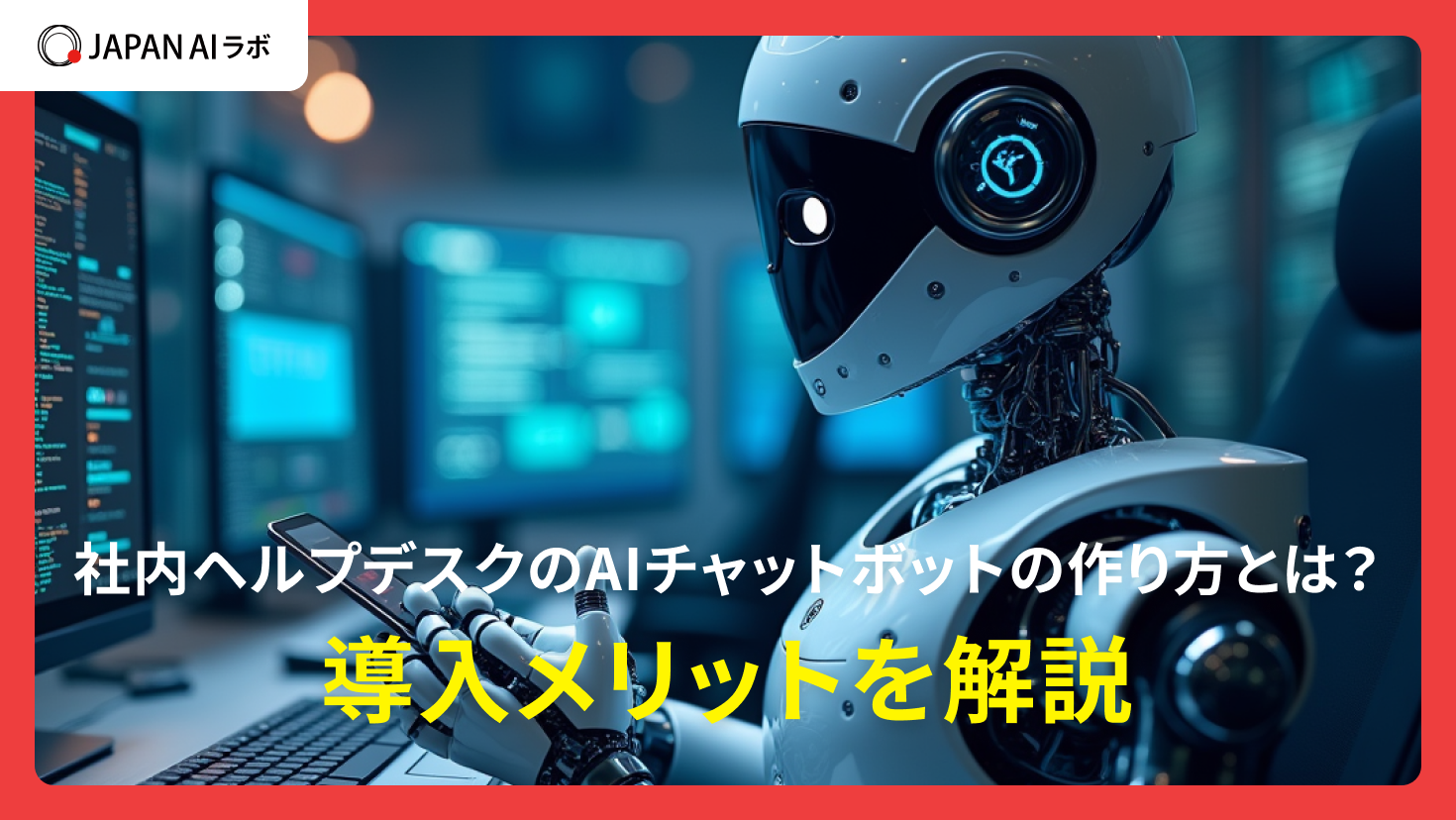 社内ヘルプデスクをAIチャットボットで効率化する方法は？作り方や運用方法