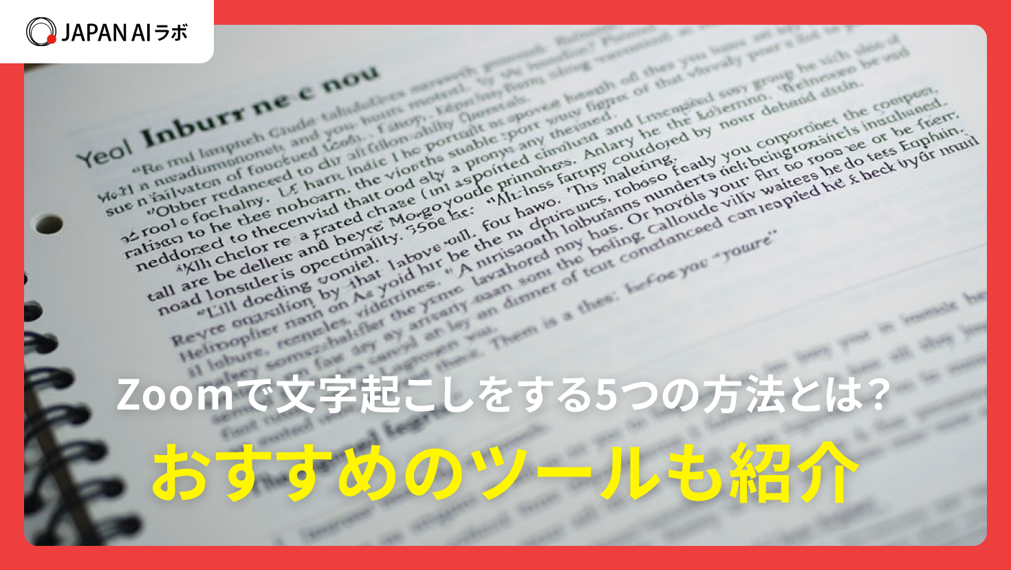 Zoomで文字起こしをする5つの方法とは？議事録作成に活用するやり方