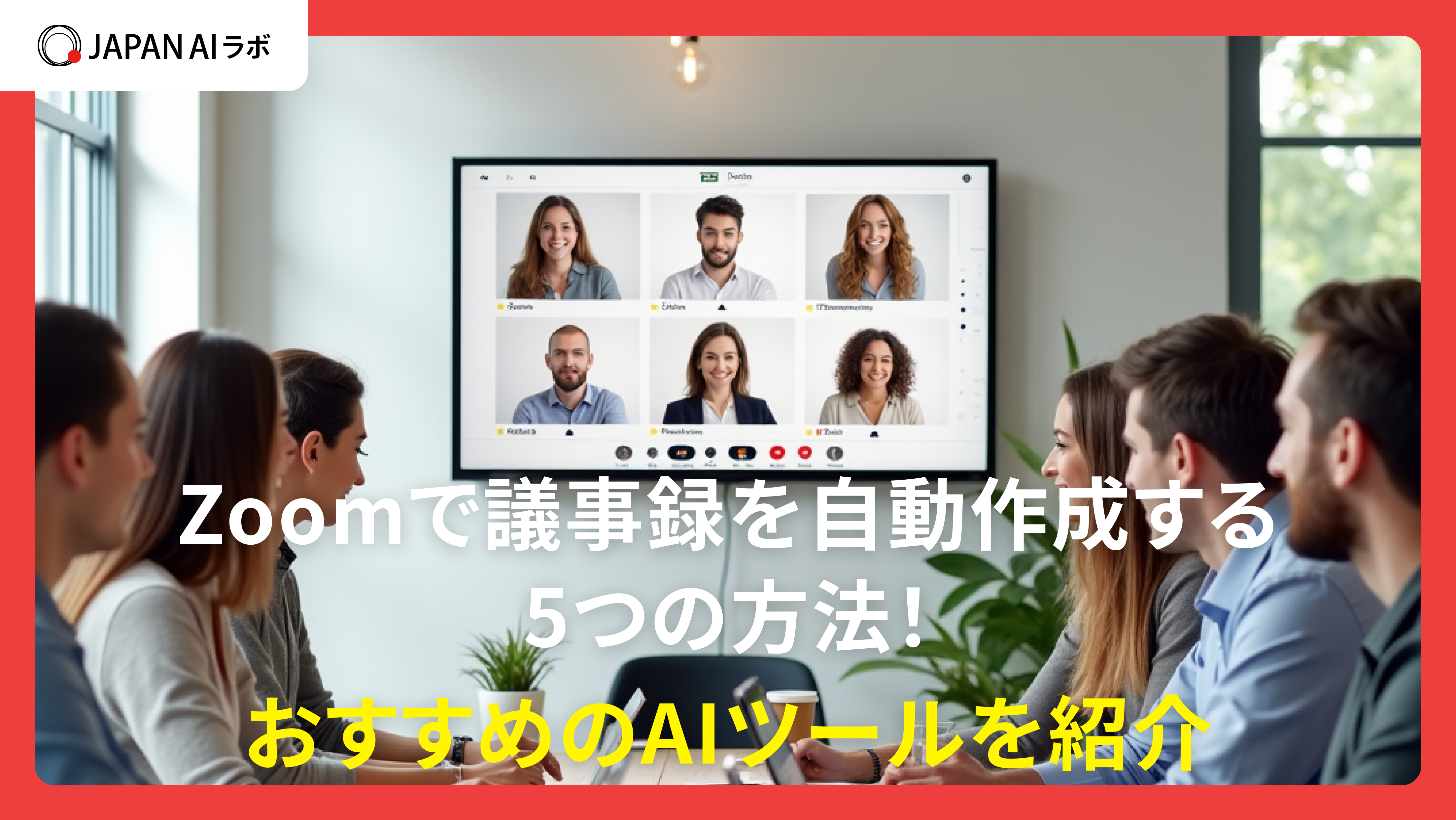 Zoomで議事録を自動作成する5つの方法！おすすめのAIツールを紹介