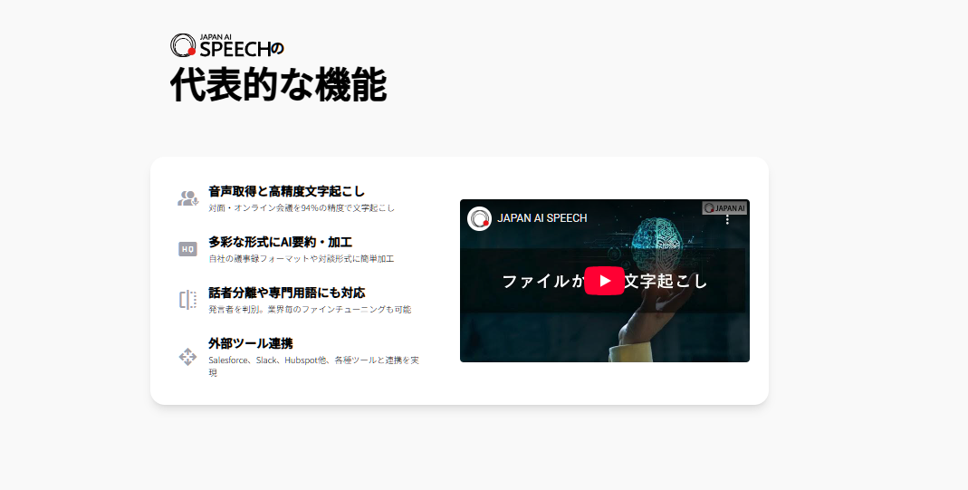 Zoomの議事録の自動生成と蓄積を行いビジネスプロセスの改善を実現する「JAPAN AI SPEECH」