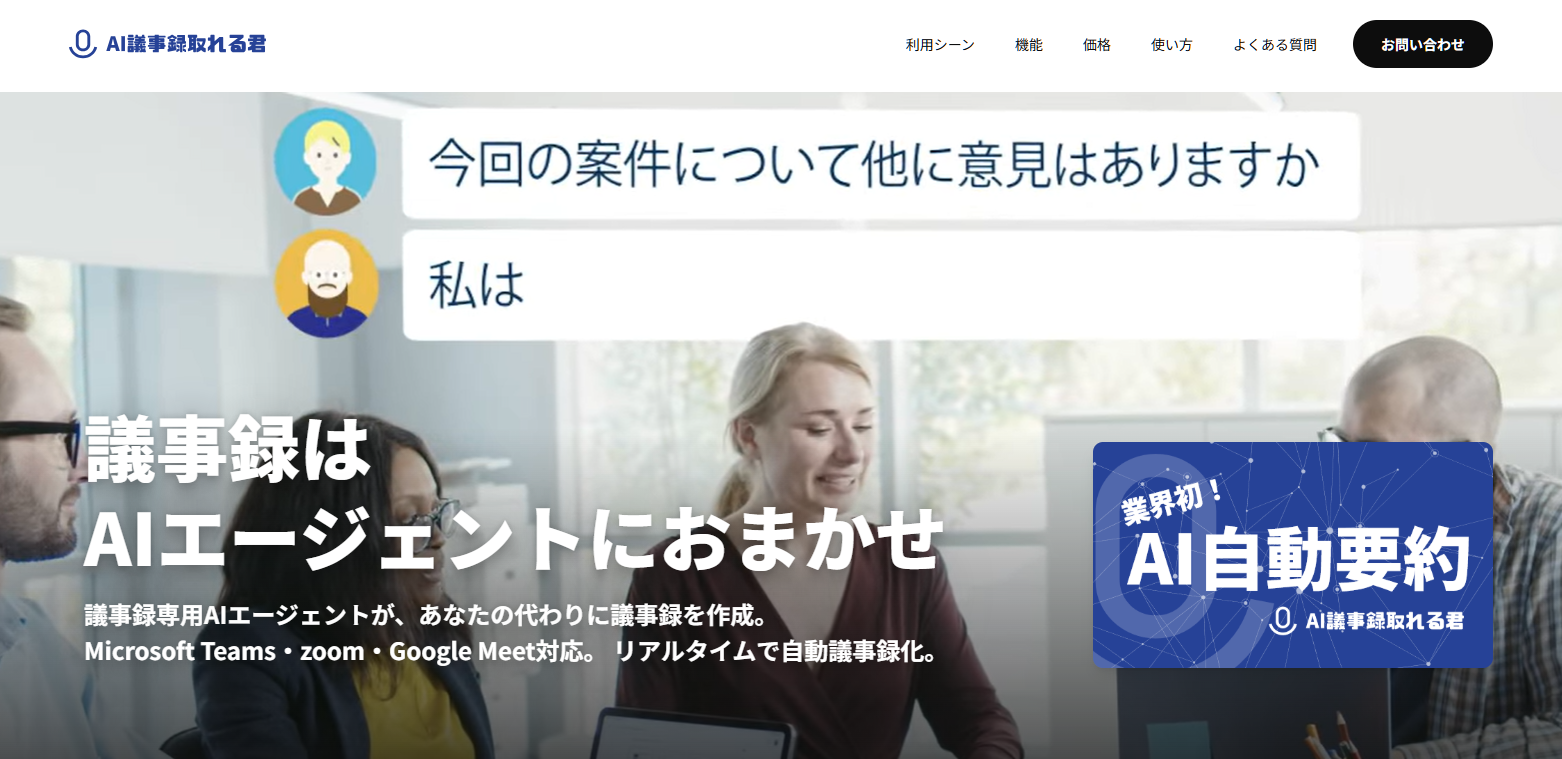 AI議事録取れる君