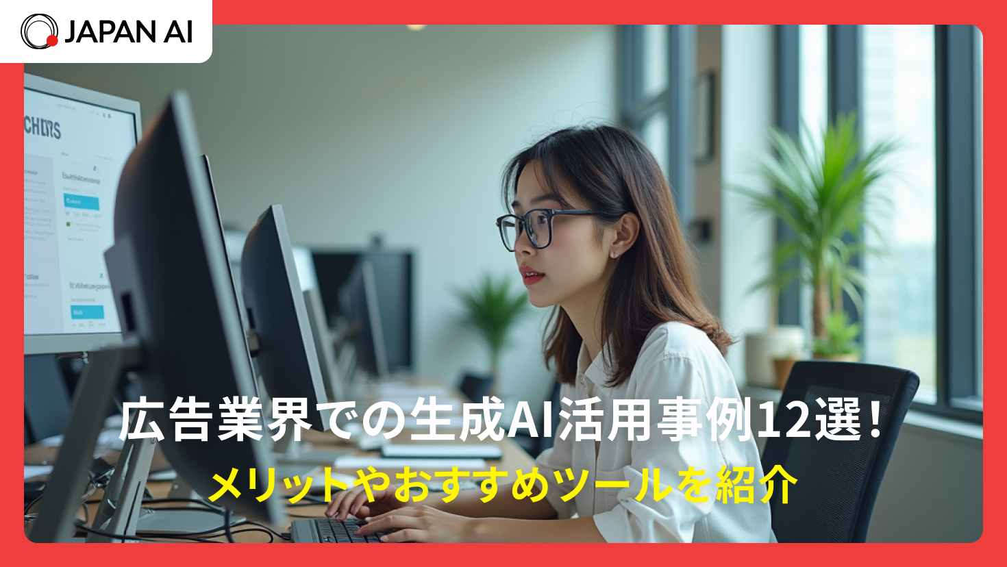 広告業界での生成AI活用事例12選！メリットやおすすめツールを紹介