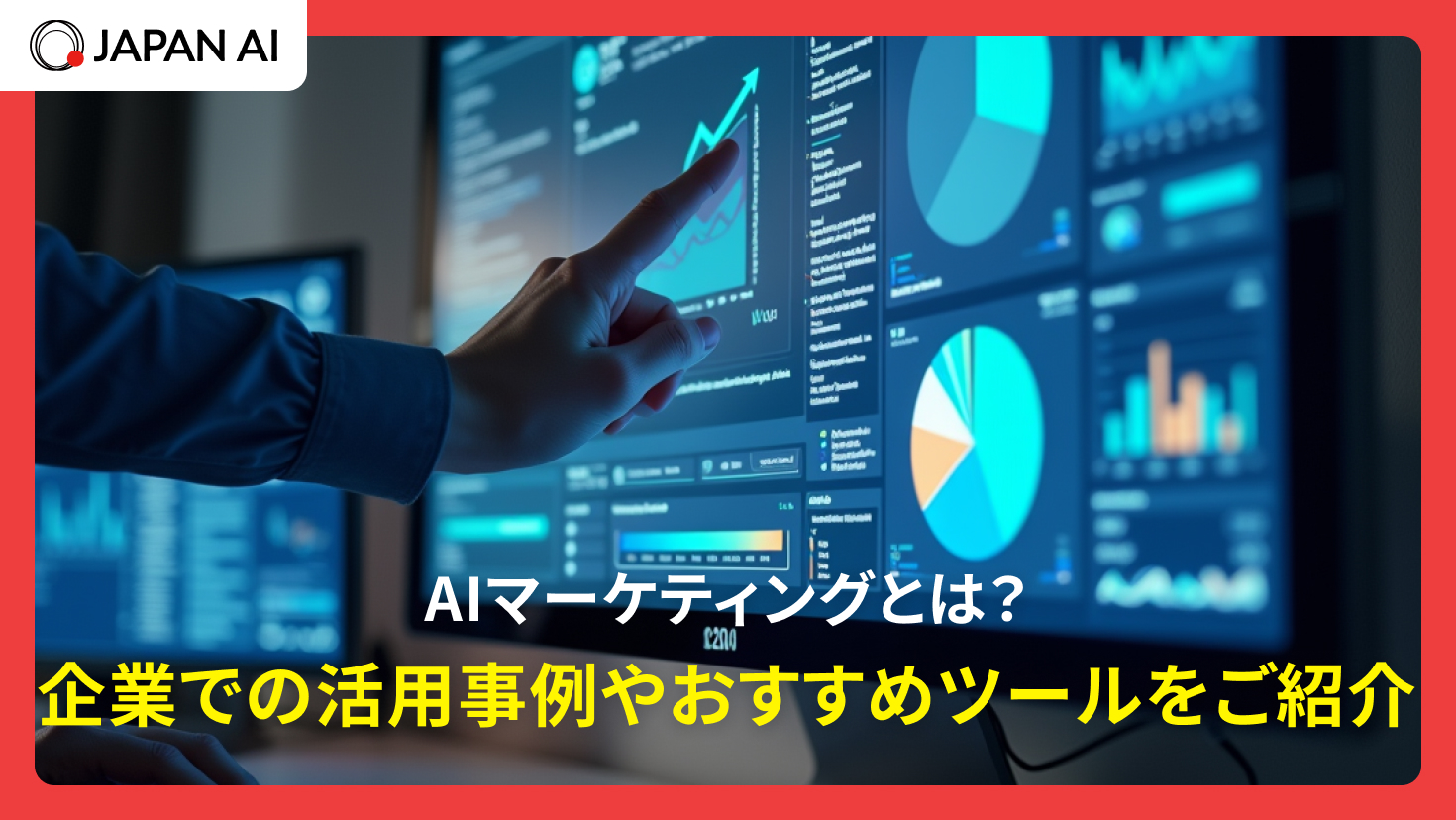 AIマーケティングとは？企業での活用事例やおすすめツールをご紹介