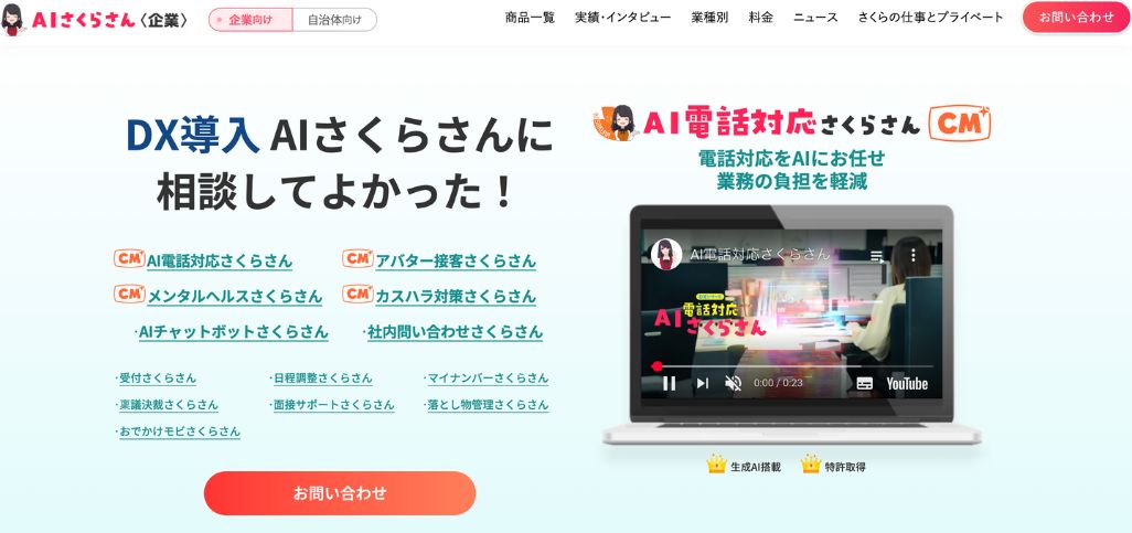 AIさくらさん（DX化促進）