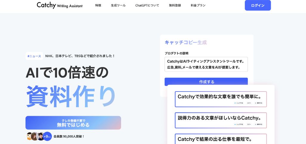 Catchy（ライティング支援）