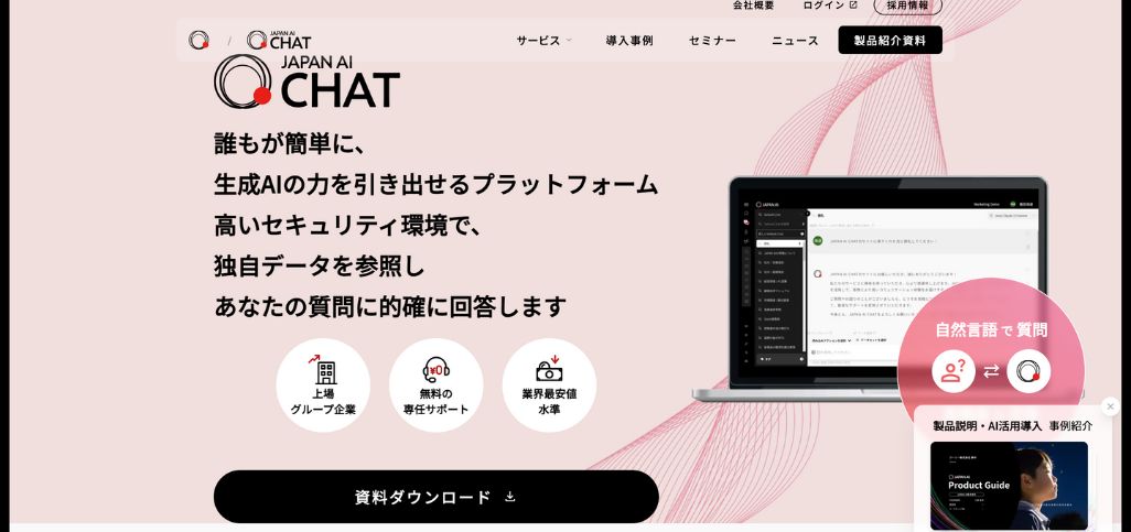 上場企業水準の高いセキュリティ環境の法人向けAIツール「JAPAN AI CHAT」