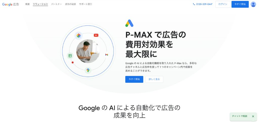 P-MAX(Google合同会社)