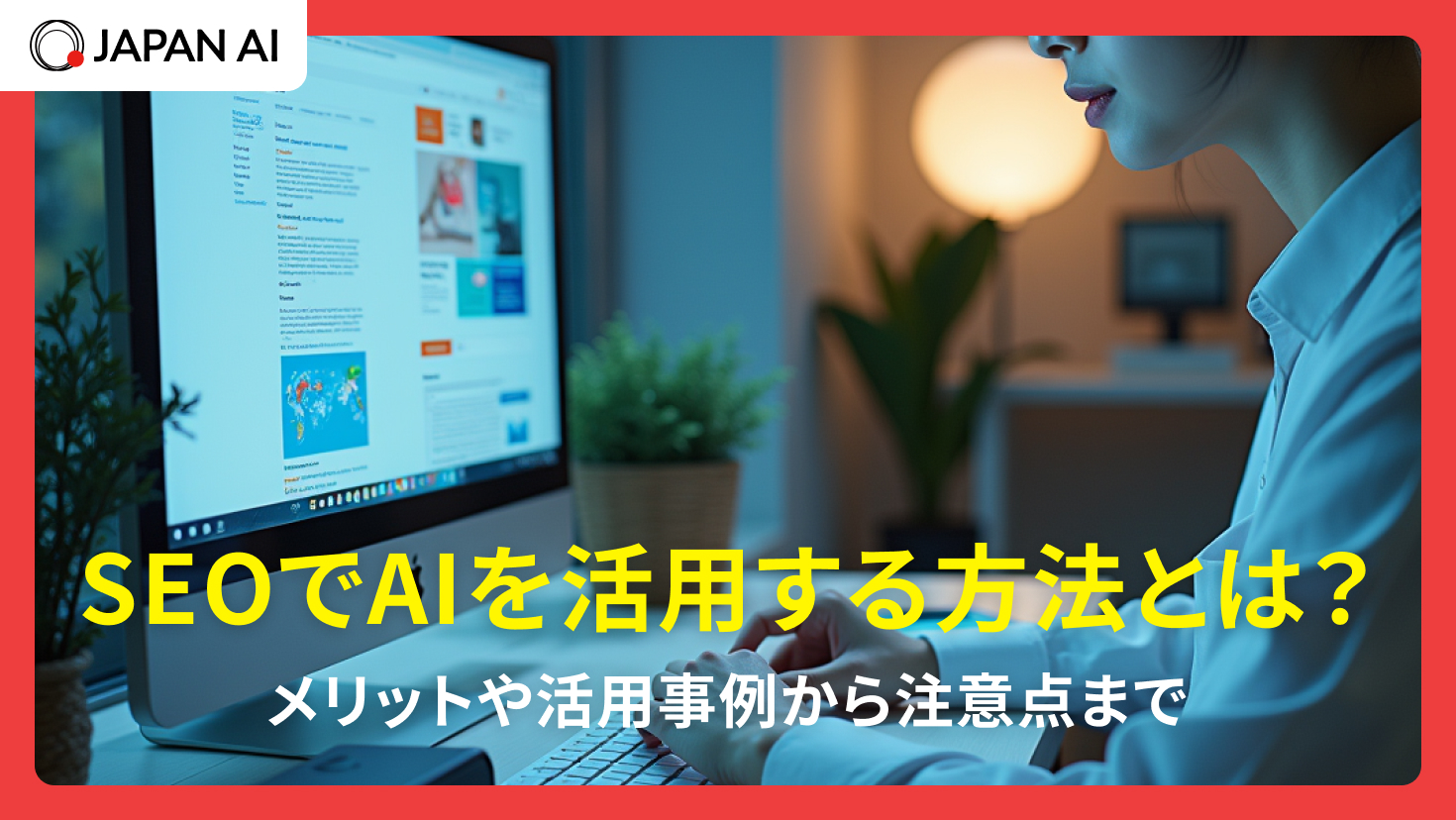 SEOでAIを活用する方法とは？メリットや活用事例から注意点まで