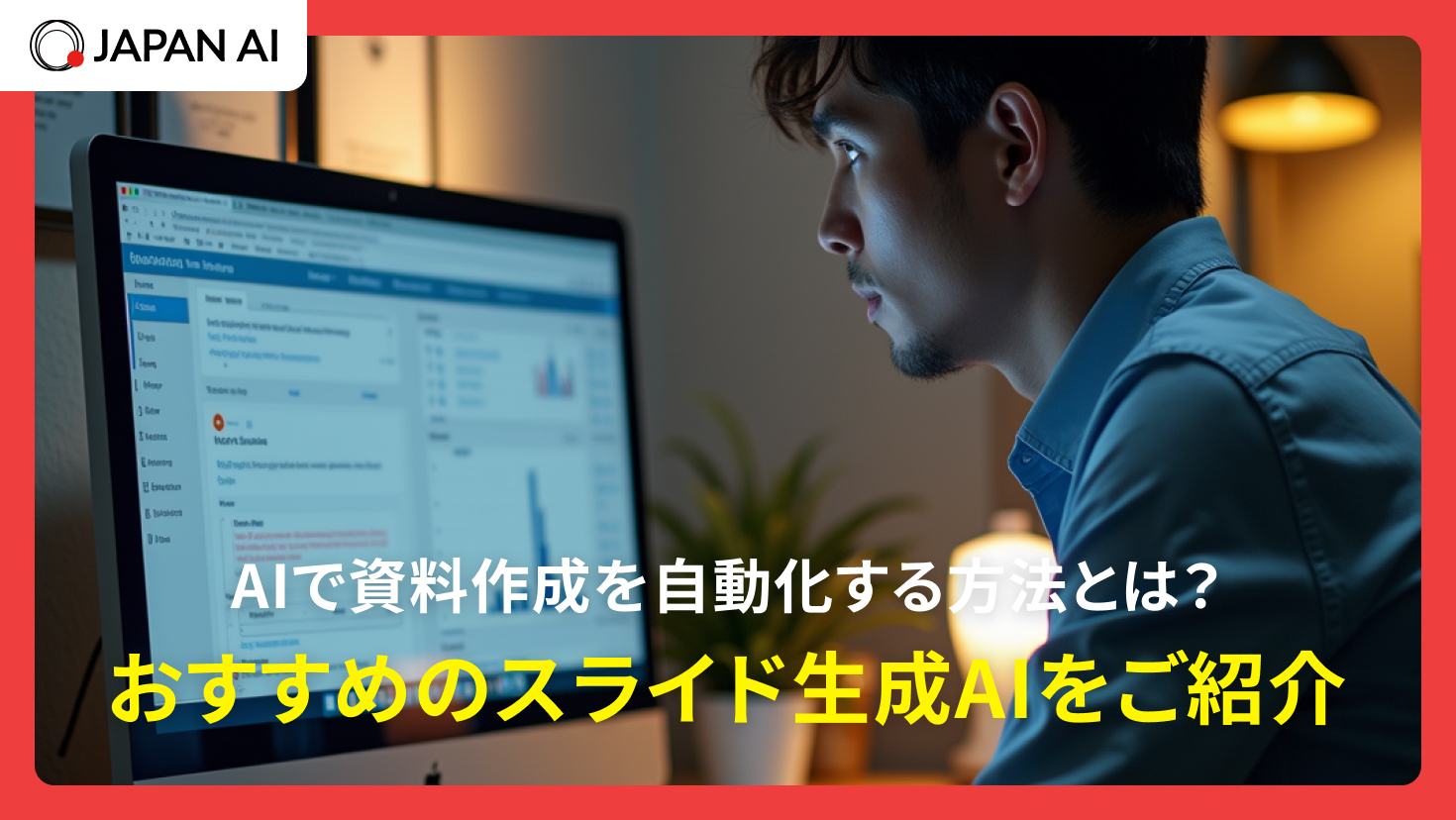 AIで資料作成を自動化する方法とは？おすすめのスライド生成AIを紹介