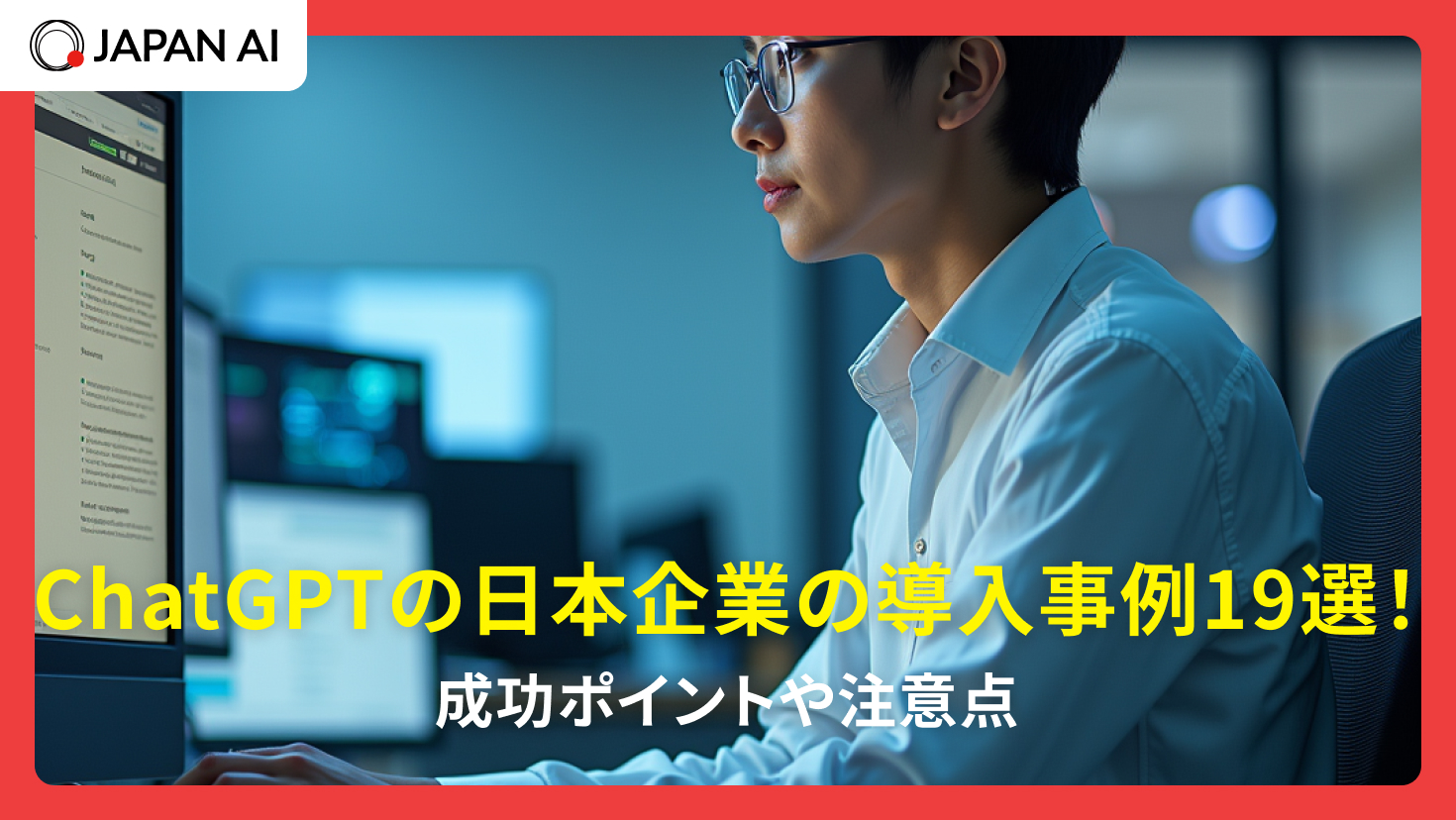 ChatGPTの日本企業の導入事例19選!成功ポイントや注意点
