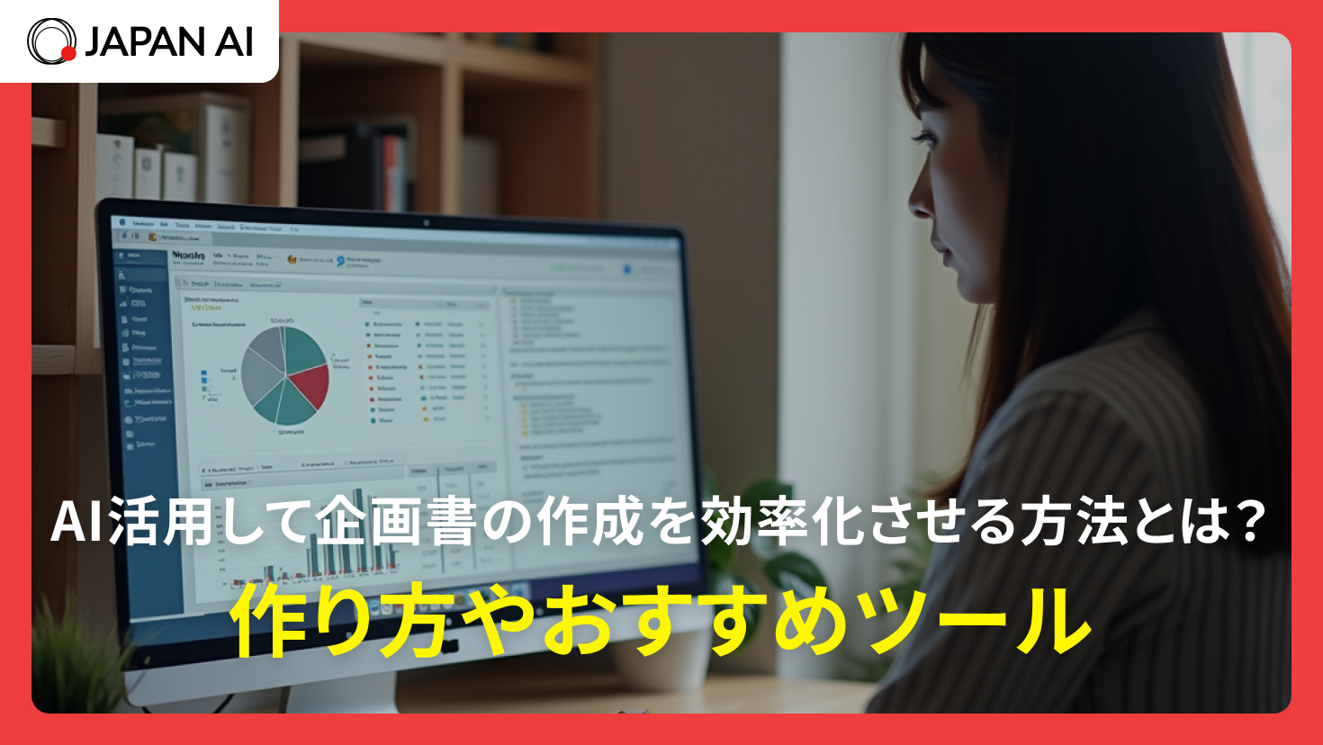 AI活用して企画書の作成を効率化させる方法とは？作り方やおすすめツール