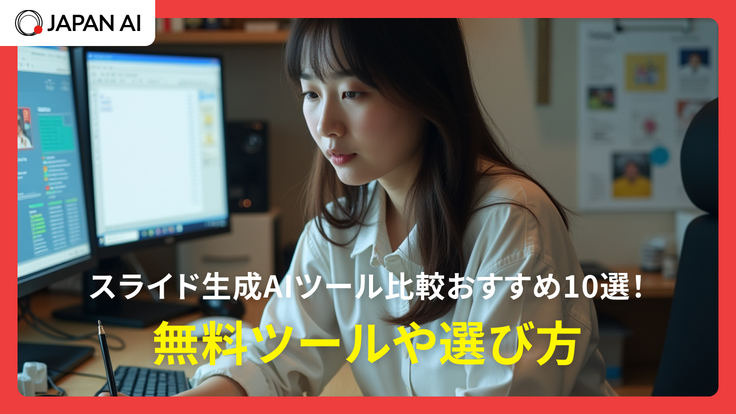スライド生成AIツールおすすめ比較！選び方【2026年最新】