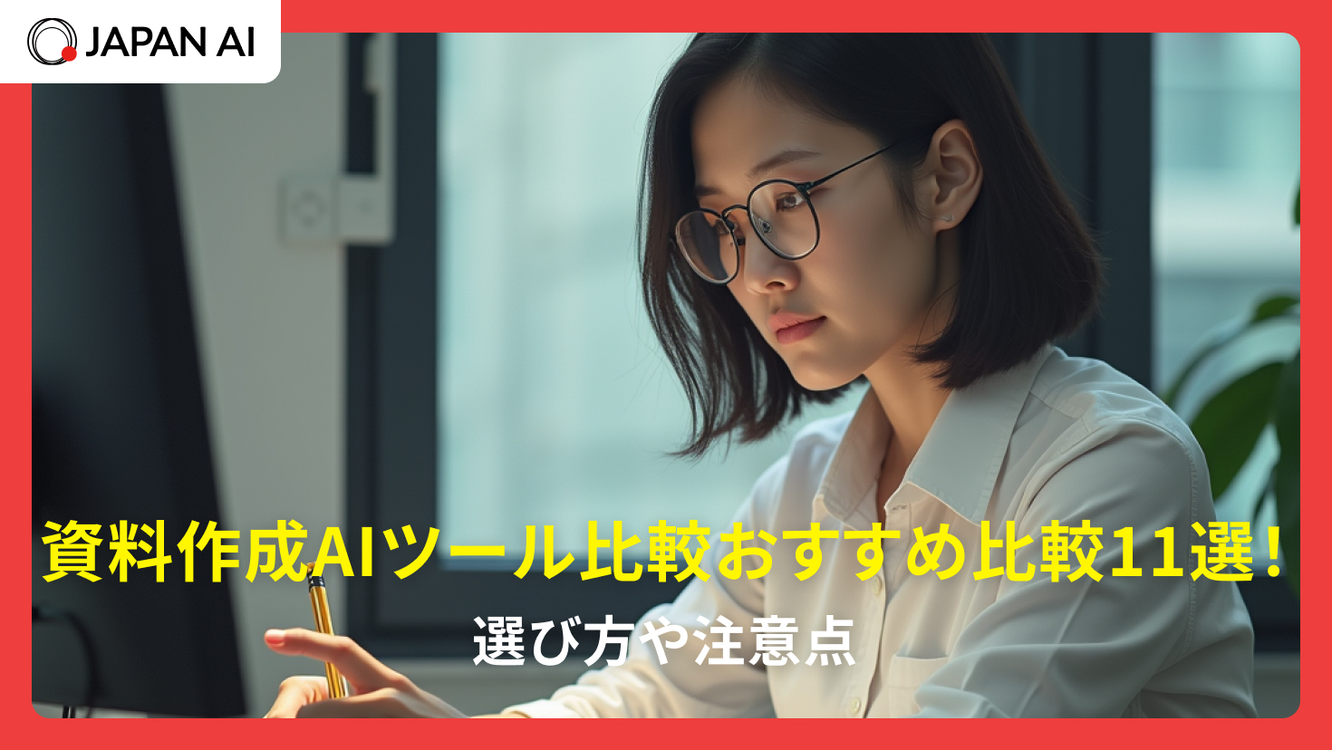 プレゼン資料作成AIツールおすすめ比較10選！選び方や注意点【無料あり】