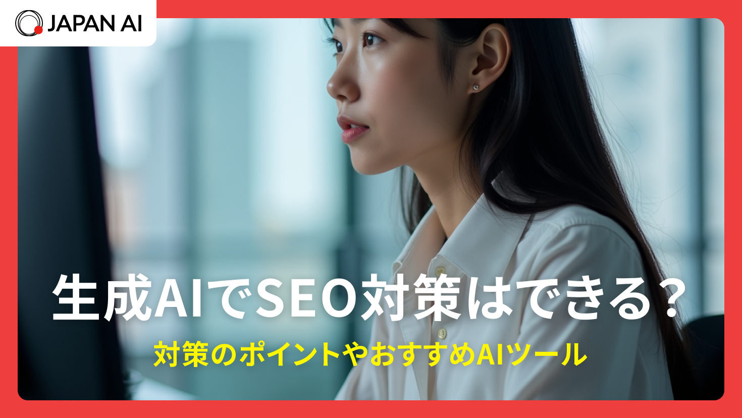 生成AIでSEO対策はできる?対策のポイントやおすすめAIツール