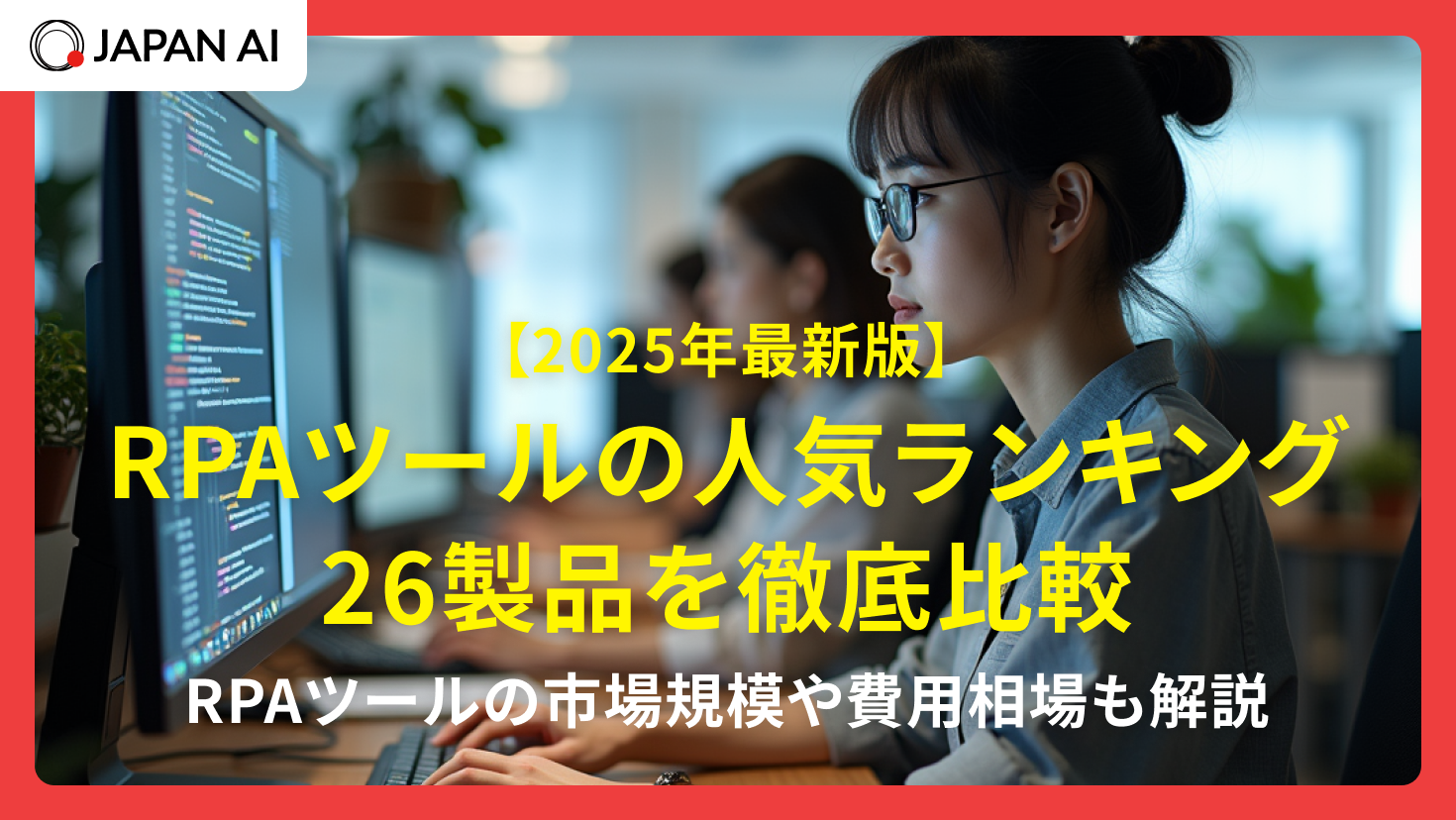 RPAツールの人気ランキング26製品を徹底比較【2026年最新】