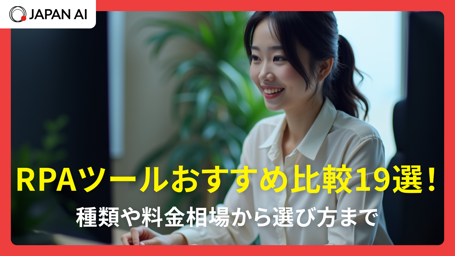 RPAツールおすすめ比較19選！種類や料金相場から選び方まで