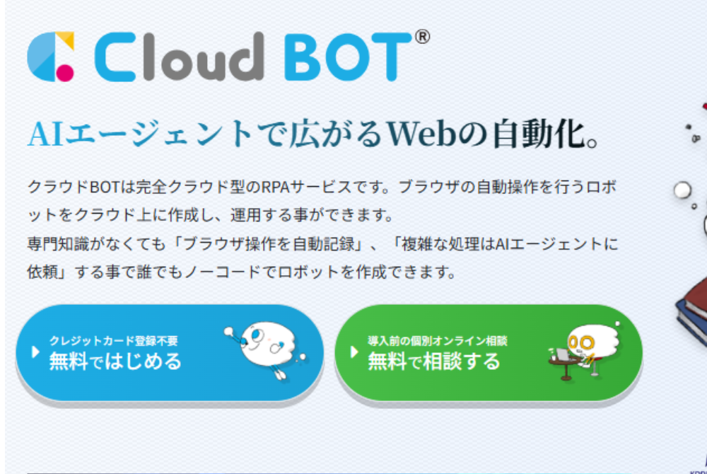 クラウドBOT(株式会社C-RISE)