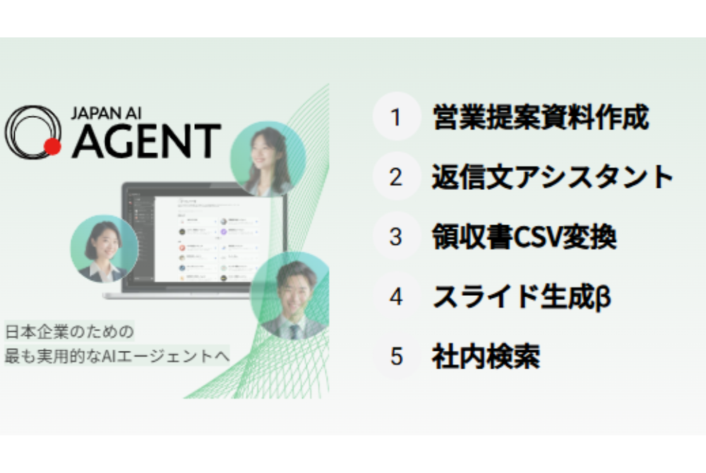 より多くの業務を効率化するなら「JAPAN AI AGENT」