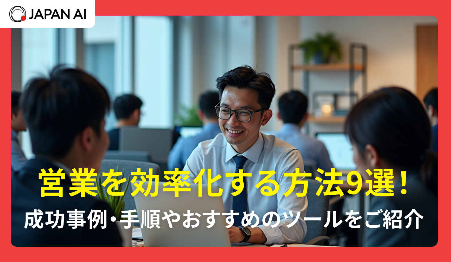営業を効率化する方法9選！成功事例・手順やおすすめのツールを紹介