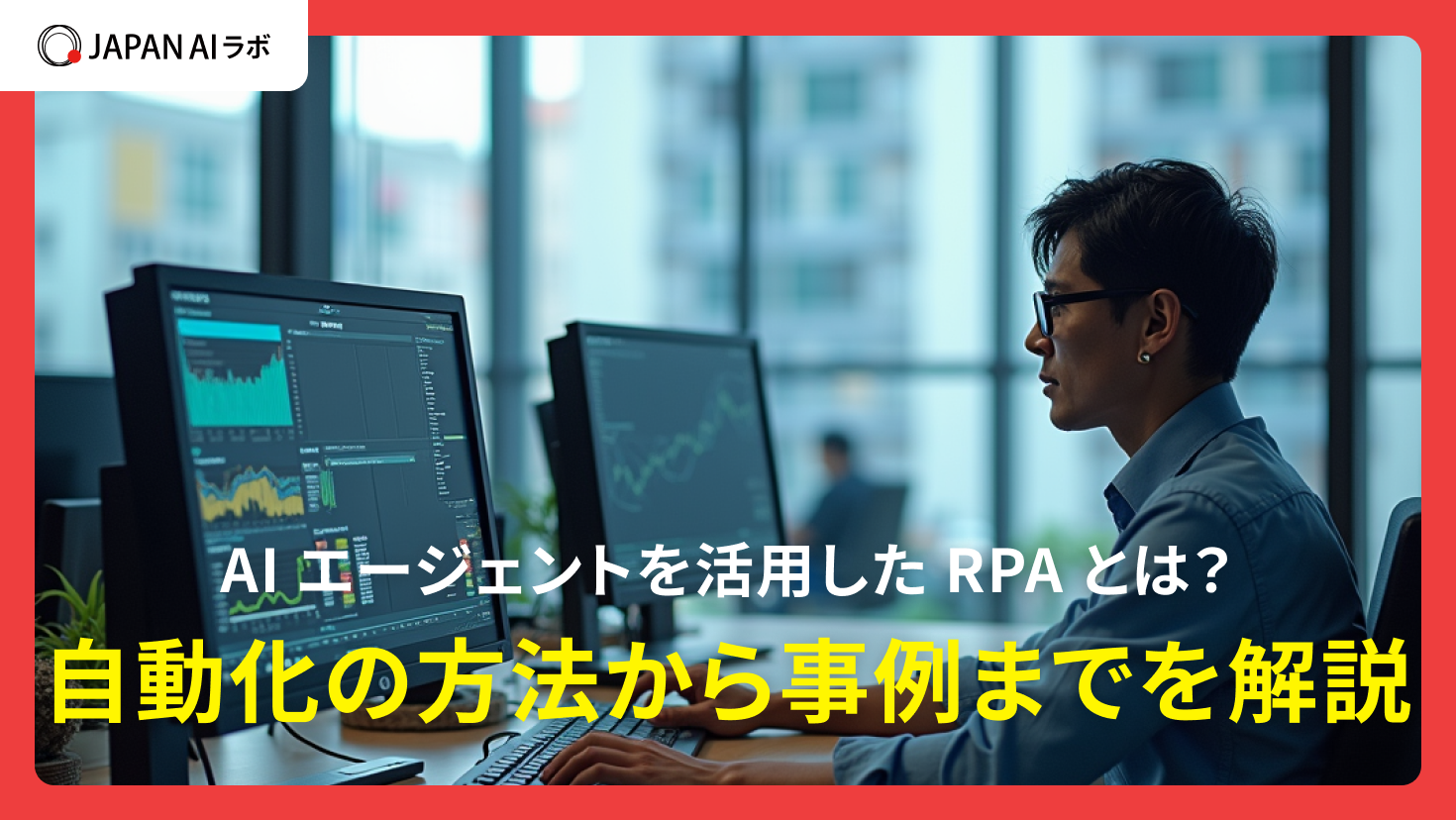 AIエージェントを活用したRPAとは?自動化の方法から事例までを解説