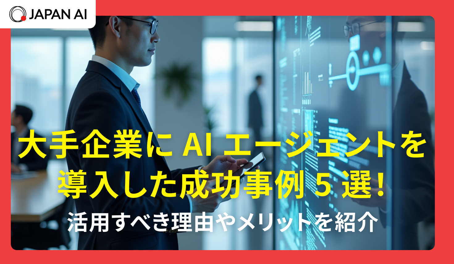 大手企業にAIエージェントを導入した成功事例5選！活用すべき理由やメリット