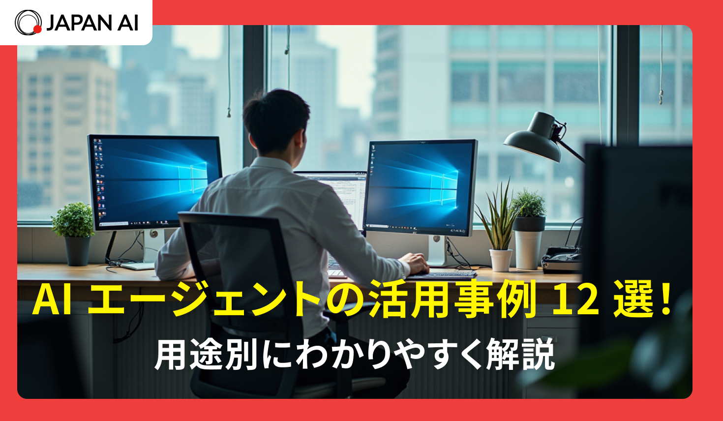 AIエージェントの活用事例12選！用途別にわかりやすく解説