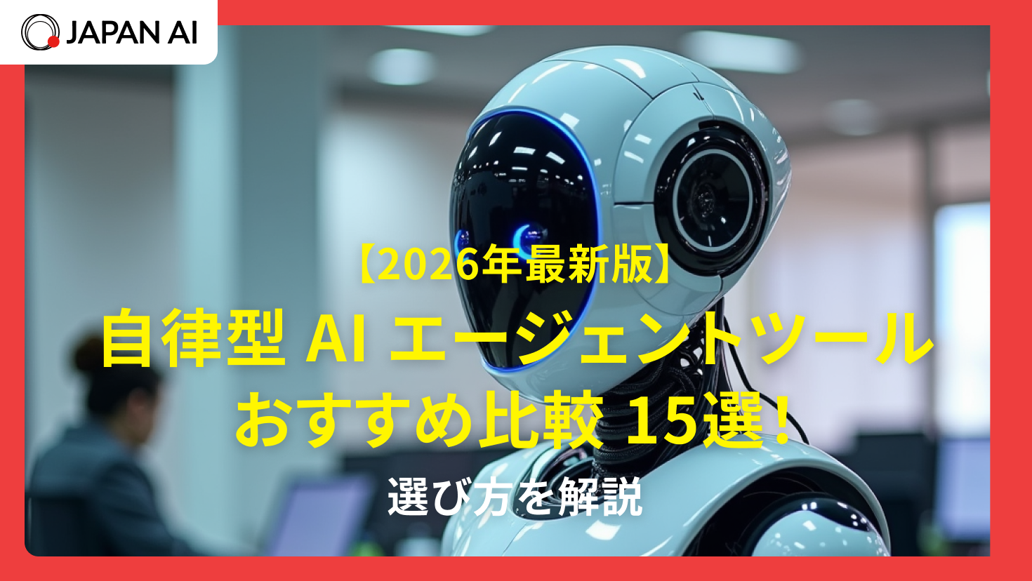 自律型AIエージェントツールおすすめ比較15選！選び方【2026年】