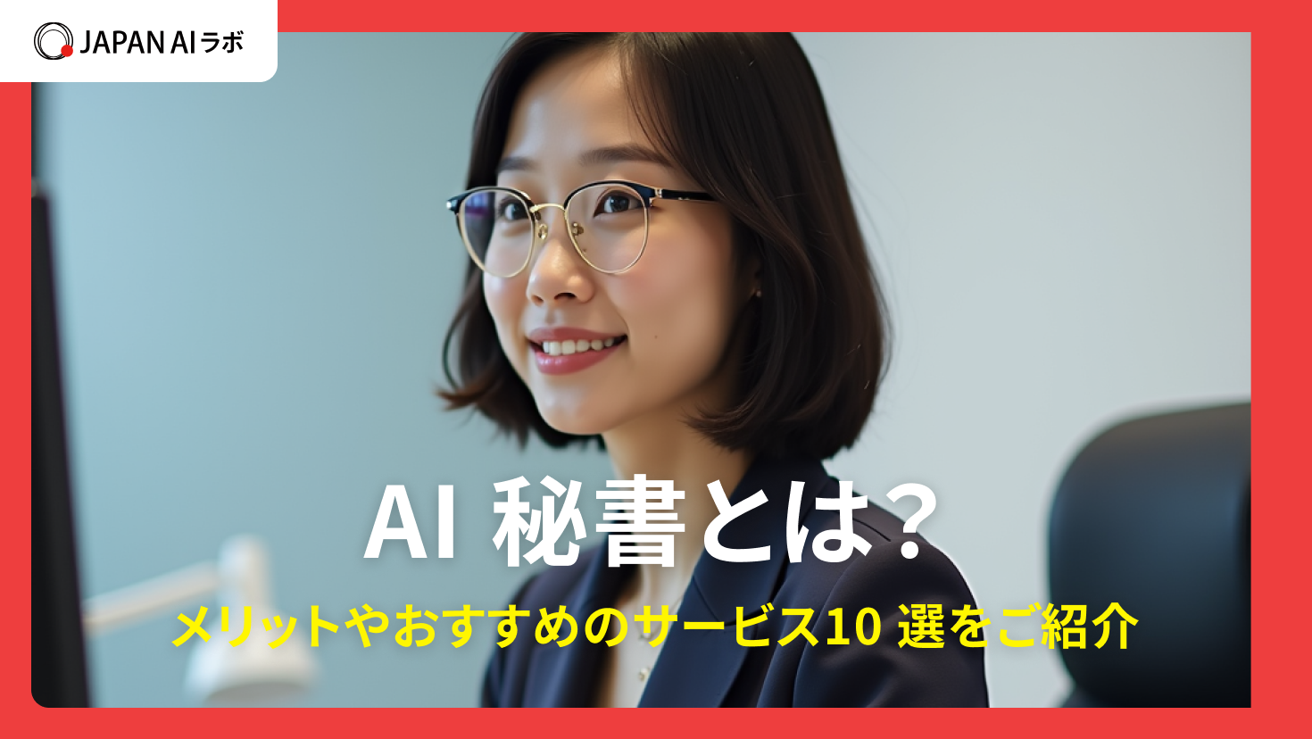AI秘書とは？メリットやおすすめのサービス10選