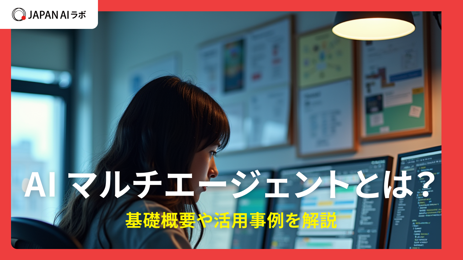 AIマルチエージェントとは？基礎概要や活用事例を解説