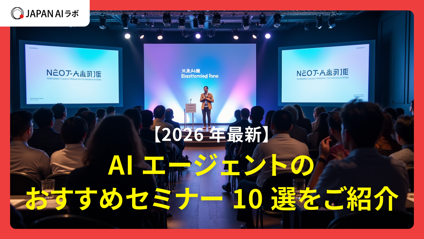 【2025年】AIエージェントのおすすめセミナー10選を紹介