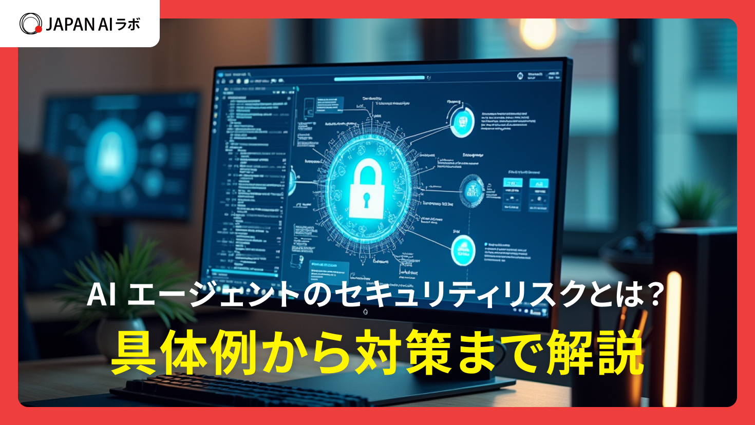 AIエージェントのセキュリティリスクとは？具体例から対策まで解説