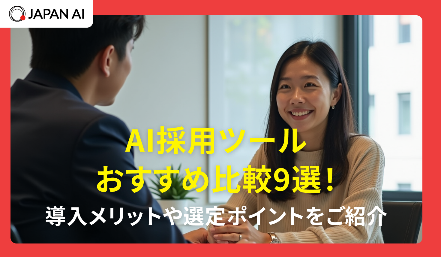 AI採用ツールおすすめ比較9選！ 選び方のポイントも紹介