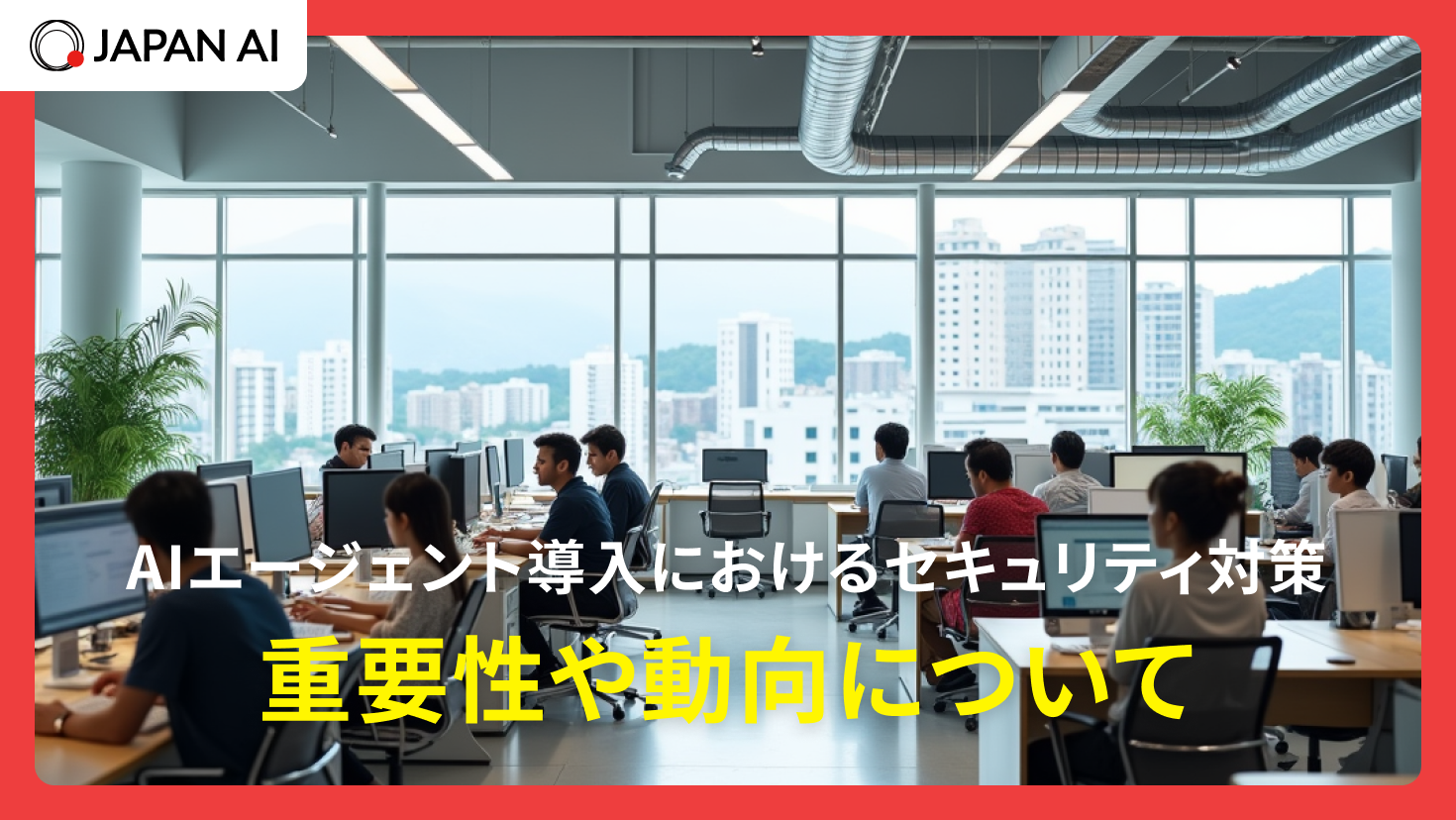 AIエージェント導入におけるセキュリティ対策｜重要性や動向について