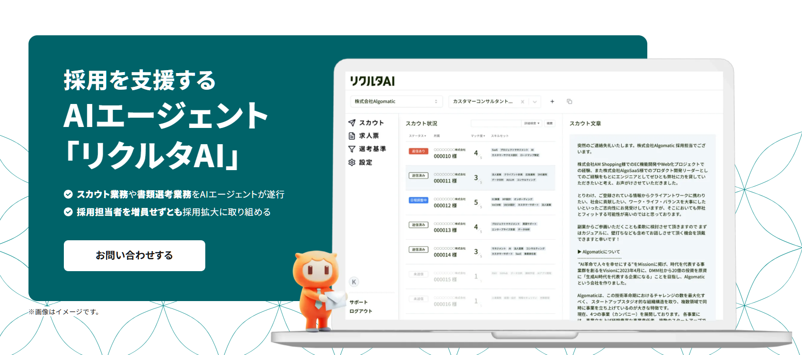 5. リクルタAI