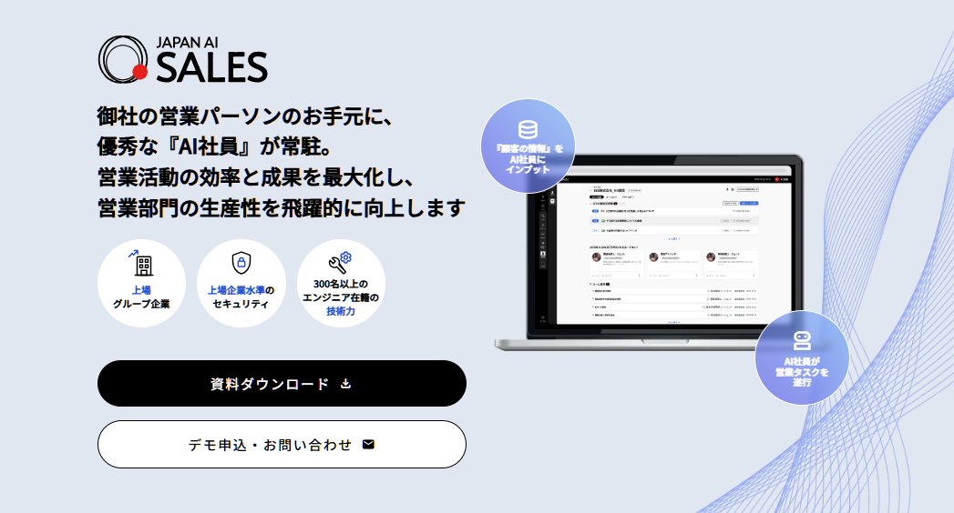 外部ツールと連携して高精度な議事録を生成するなら「JAPAN AI SALES」