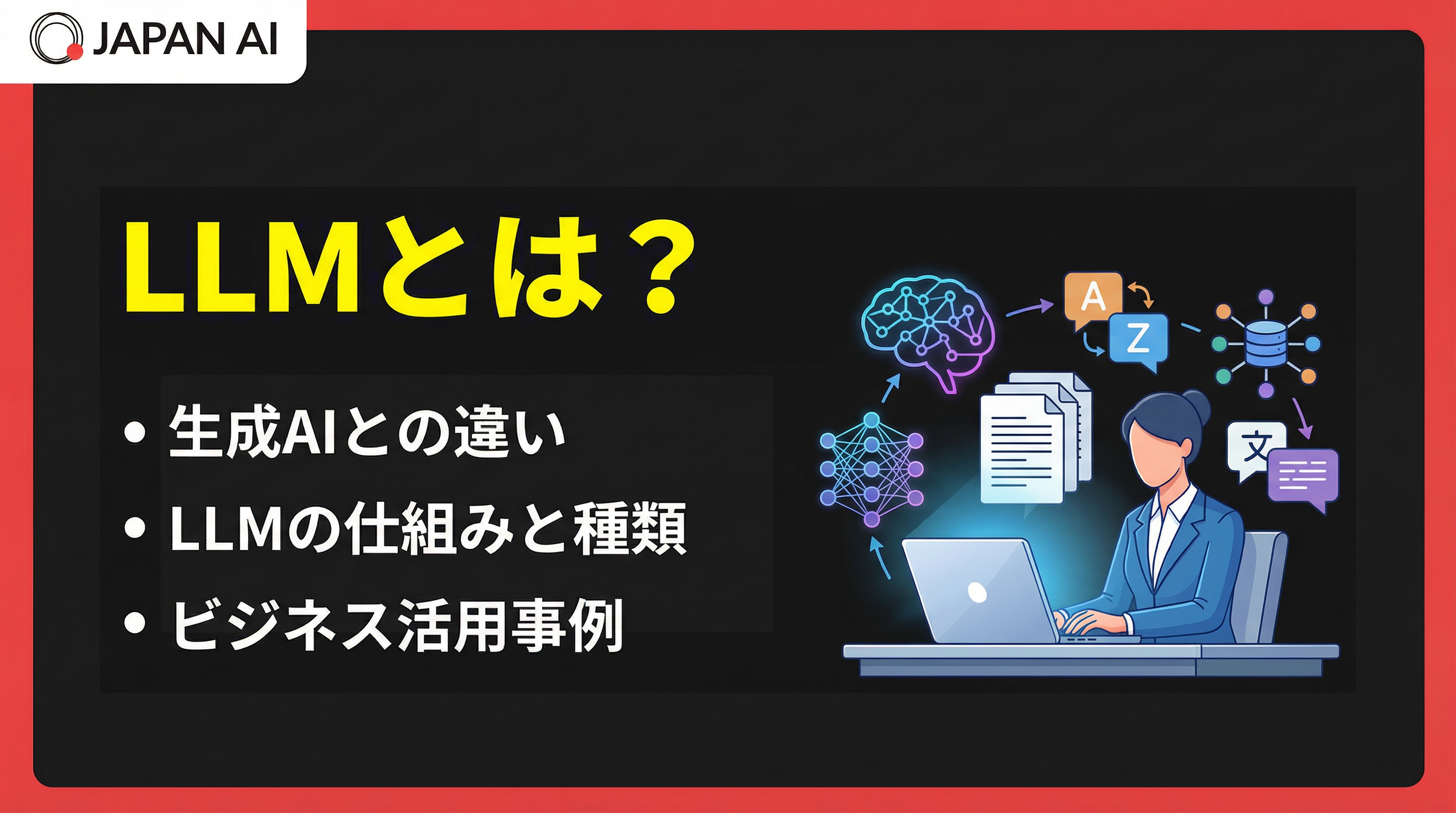LLMとは?