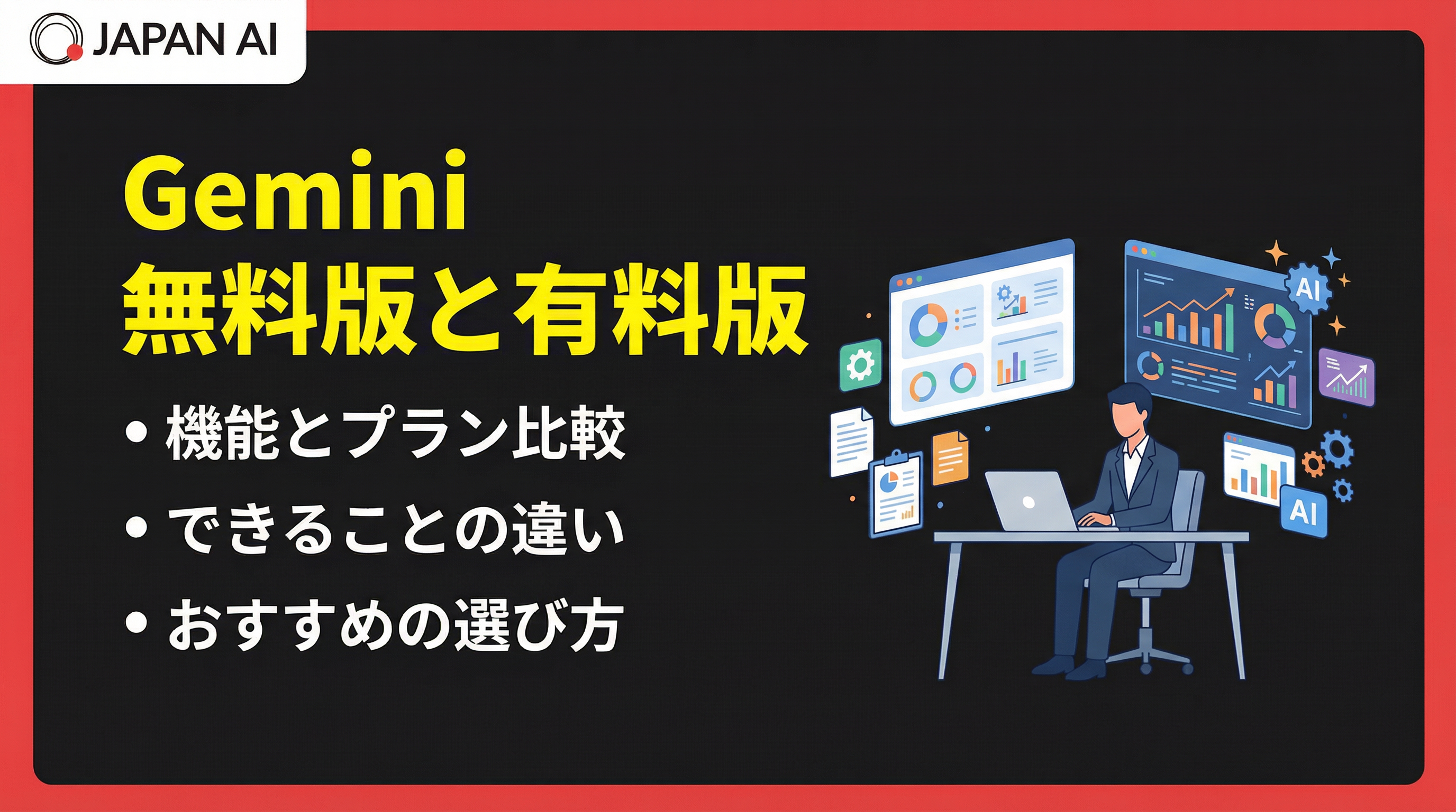 Gemini無料版と有料版の違いは？プランやできることを徹底比較！
