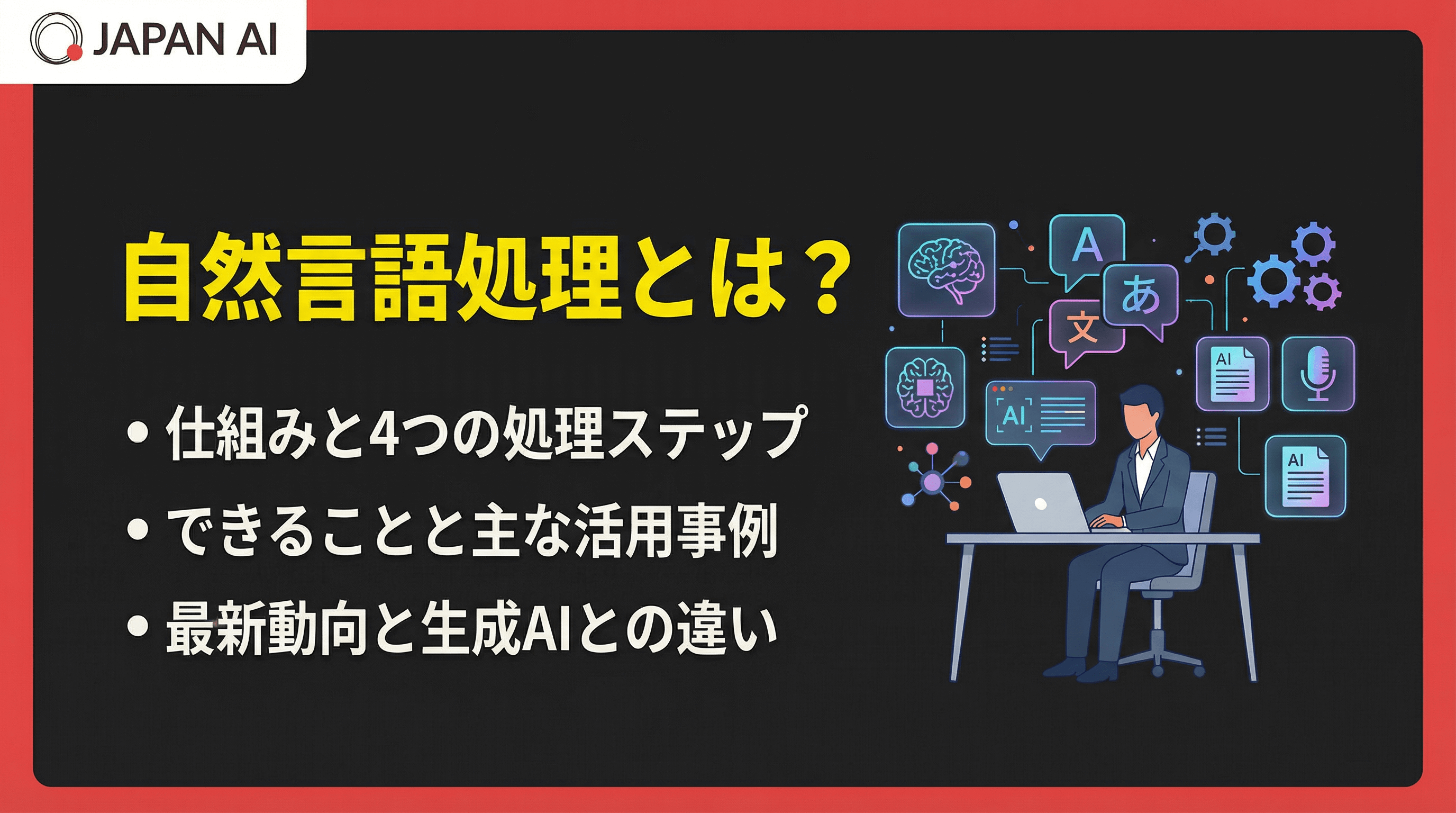 自然言語処理（NLP）とは？仕組み・活用事例・課題をわかりやすく解説