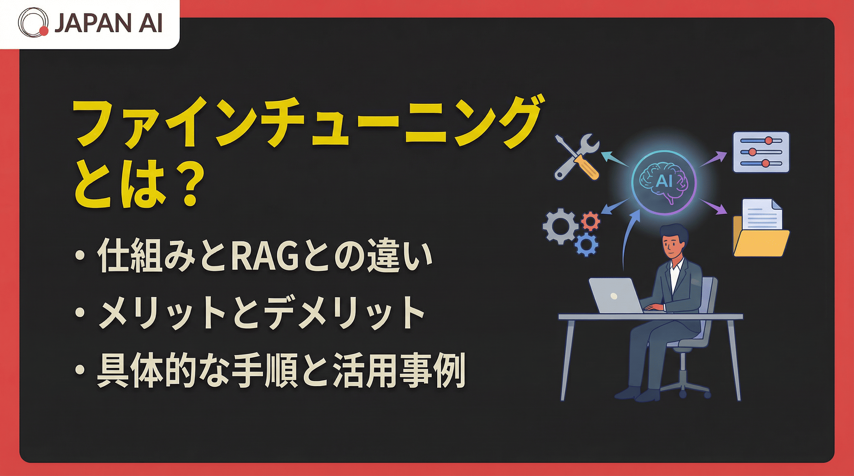 ファインチューニングとは？仕組み・RAGとの違い・活用事例をわかりやすく解説