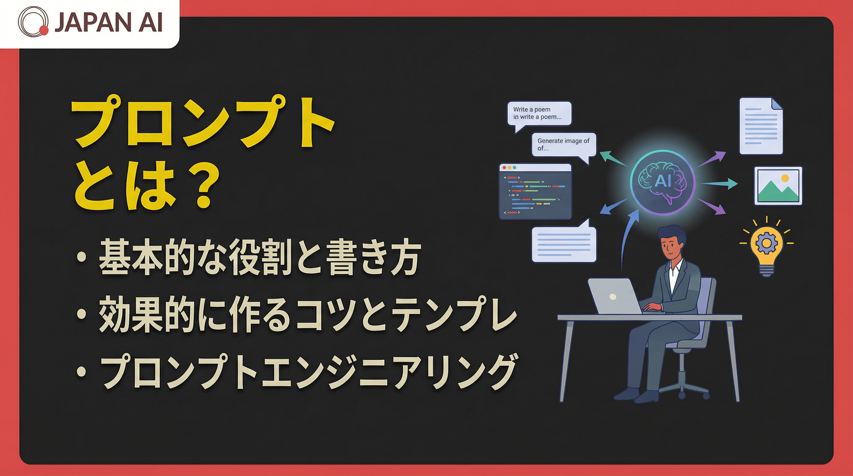 プロンプトとは？意味・作成方法・書き方のコツとテンプレートをわかりやすく解説