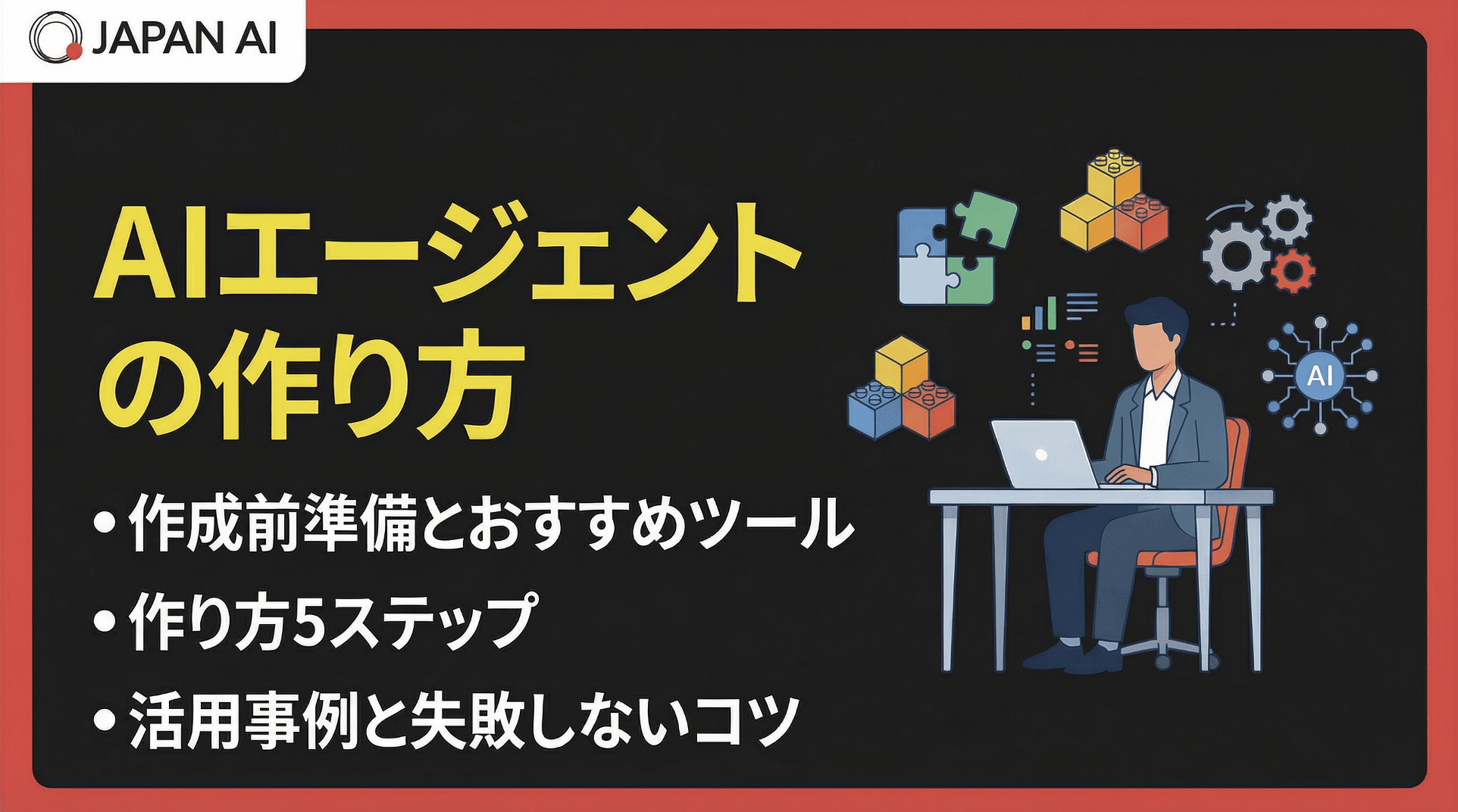 AIエージェントの作り方完全ガイド！初心者でもノーコードで5ステップ作成