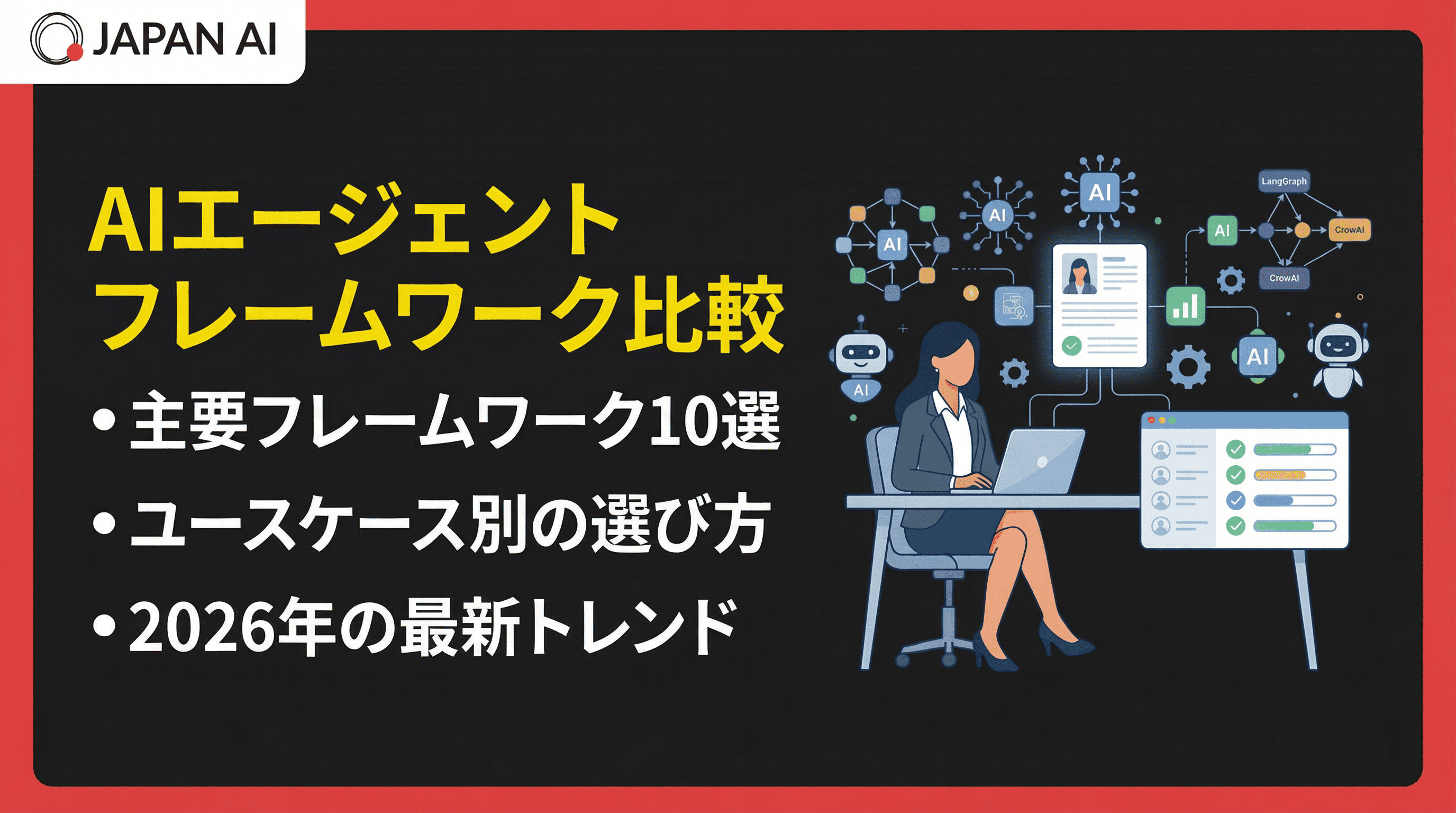 AIエージェントフレームワーク比較10選！選び方・特徴【2026年最新トレンド】