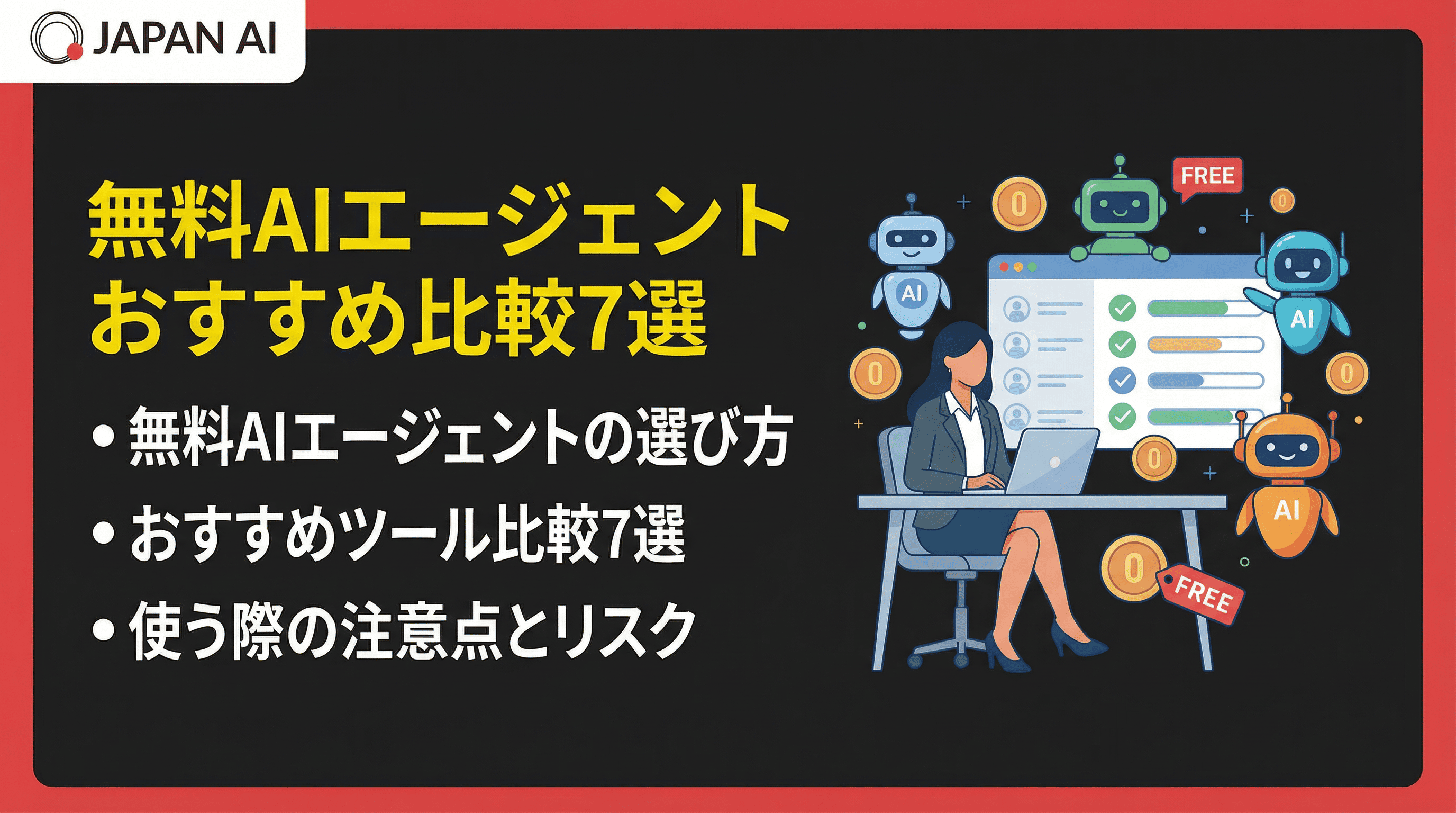 無料で使えるAIエージェントおすすめ比較7選｜選び方・種類・注意点まで徹底解説