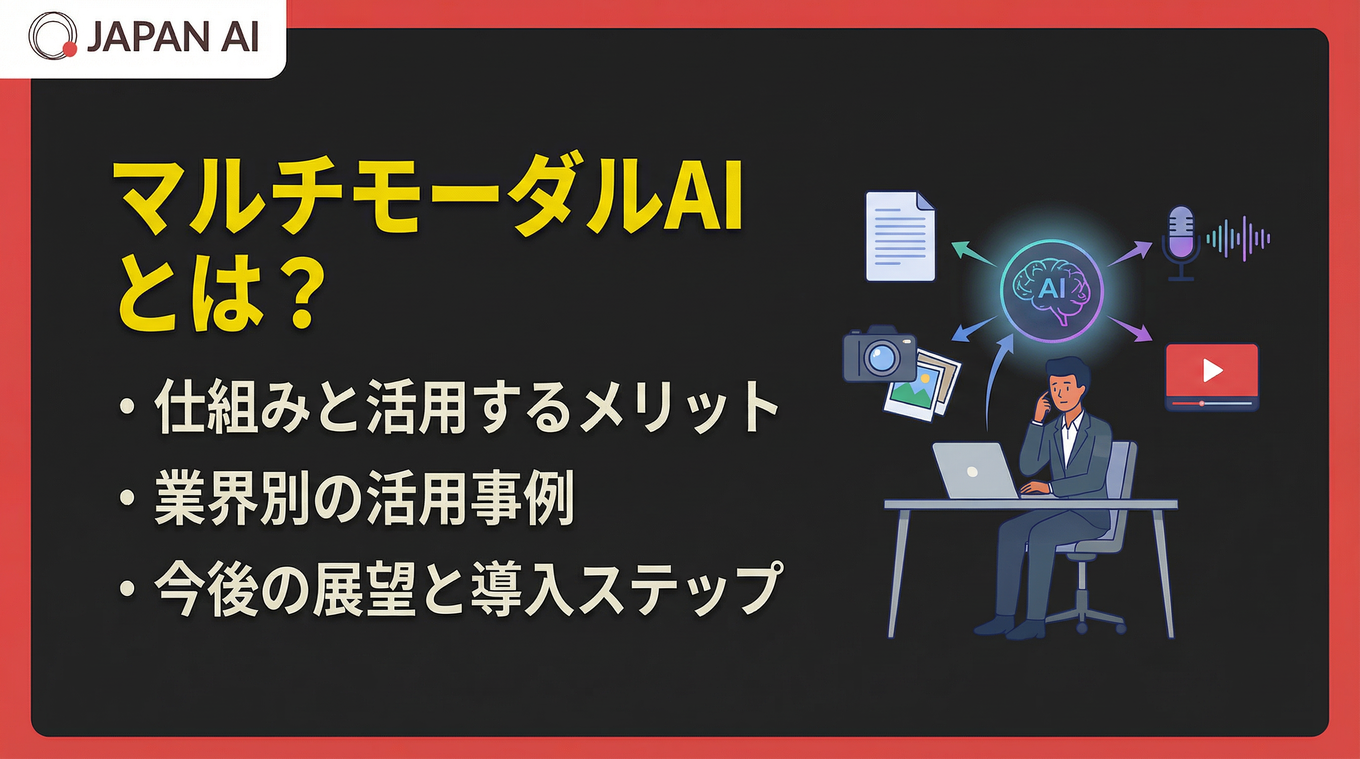 マルチモーダルAIとは？仕組みから活用事例・課題・導入ステップまでわかりやすく解説